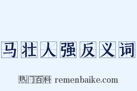 马壮人强反义词是什么意思的图片